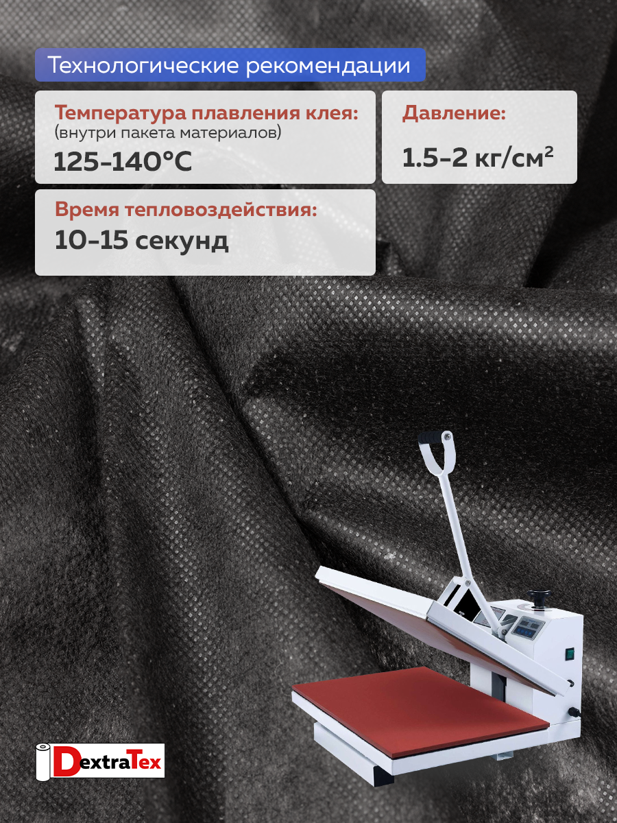 Флизелин клеевой 6040PN/B150 DextraTex (40 г/кв.м) черный 150 см/100 м