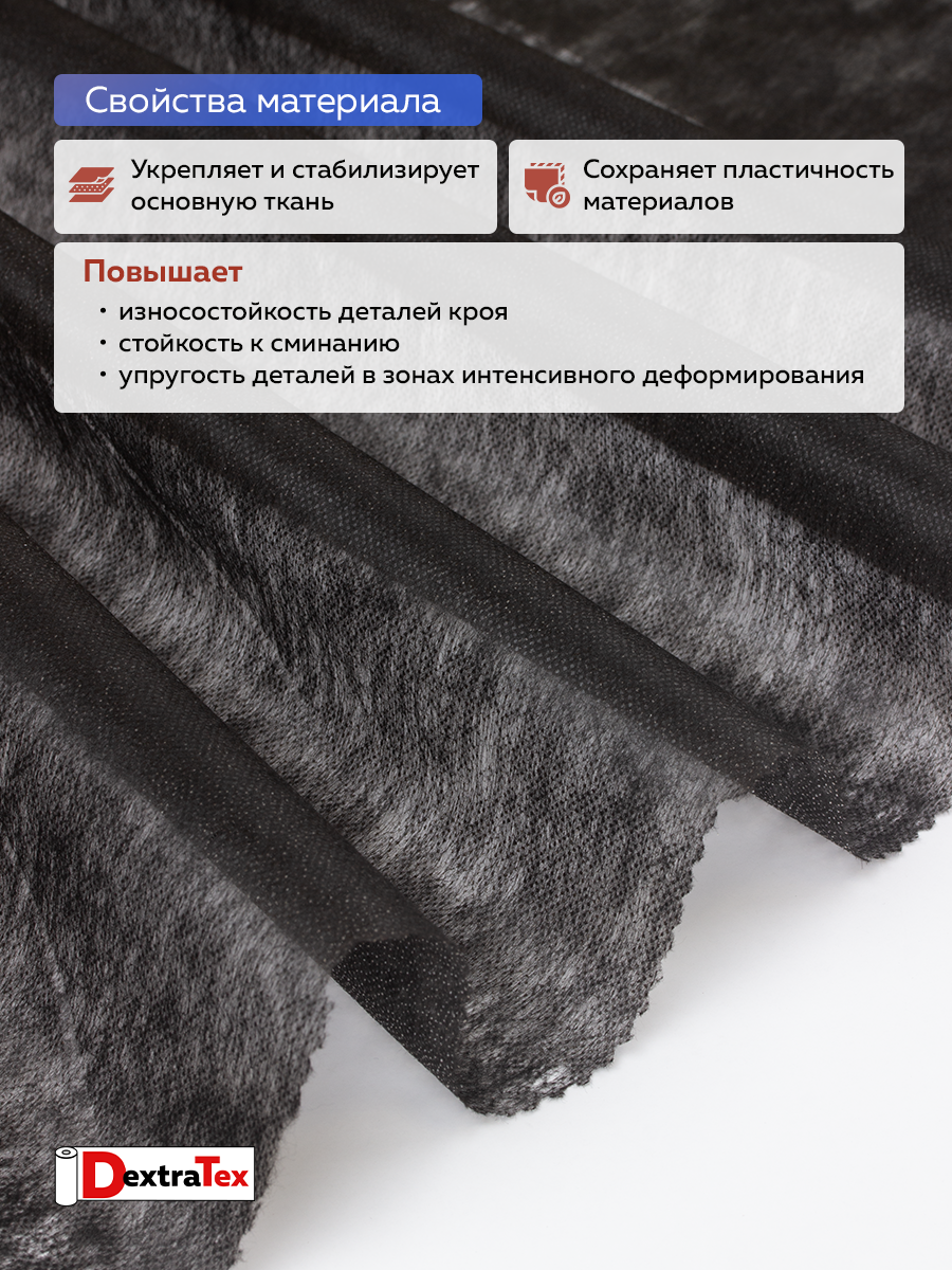 Флизелин клеевой 6025PN/B150 DextraTex  (25 г/кв.м) черный 150 см/100 м