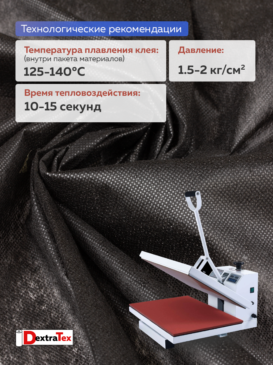 Флизелин клеевой 6030PN/B90 DextraTex (30 г/кв.м) черный 90 см/100 м