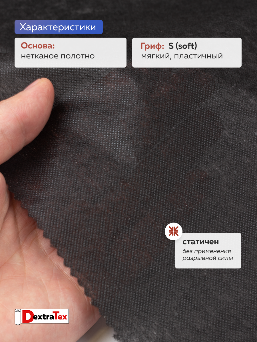 Флизелин клеевой 6040PN/B150 DextraTex (40 г/кв.м) черный 150 см/100 м