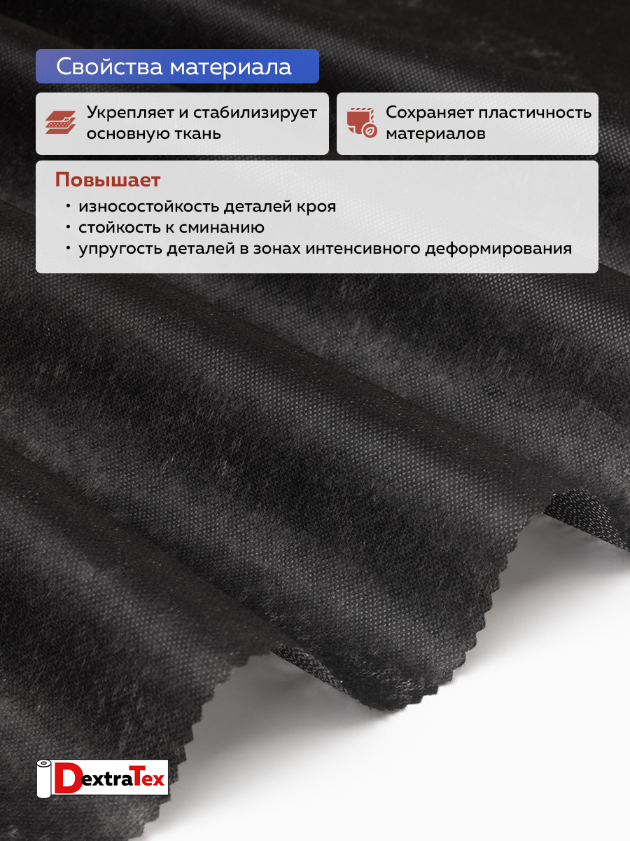 Флизелин клеевой 6035PN/B90 DextraTex  (35 г/кв.м) черный 90 см/100 м