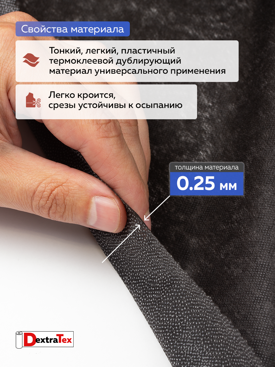 Флизелин клеевой 6035PN/B90 DextraTex  (35 г/кв.м) черный 90 см/100 м