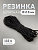 швейная круглая резинка для шляп