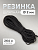 швейная круглая резинка для шляп