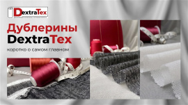 Ассортимент дублеринов