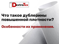 Что такое тканый дублерин повышенной плотности и жесткости?  Где и как его применяют и используют?