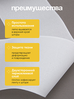 шторная тканевая люверсная лента