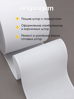 шторная тканевая люверсная лента