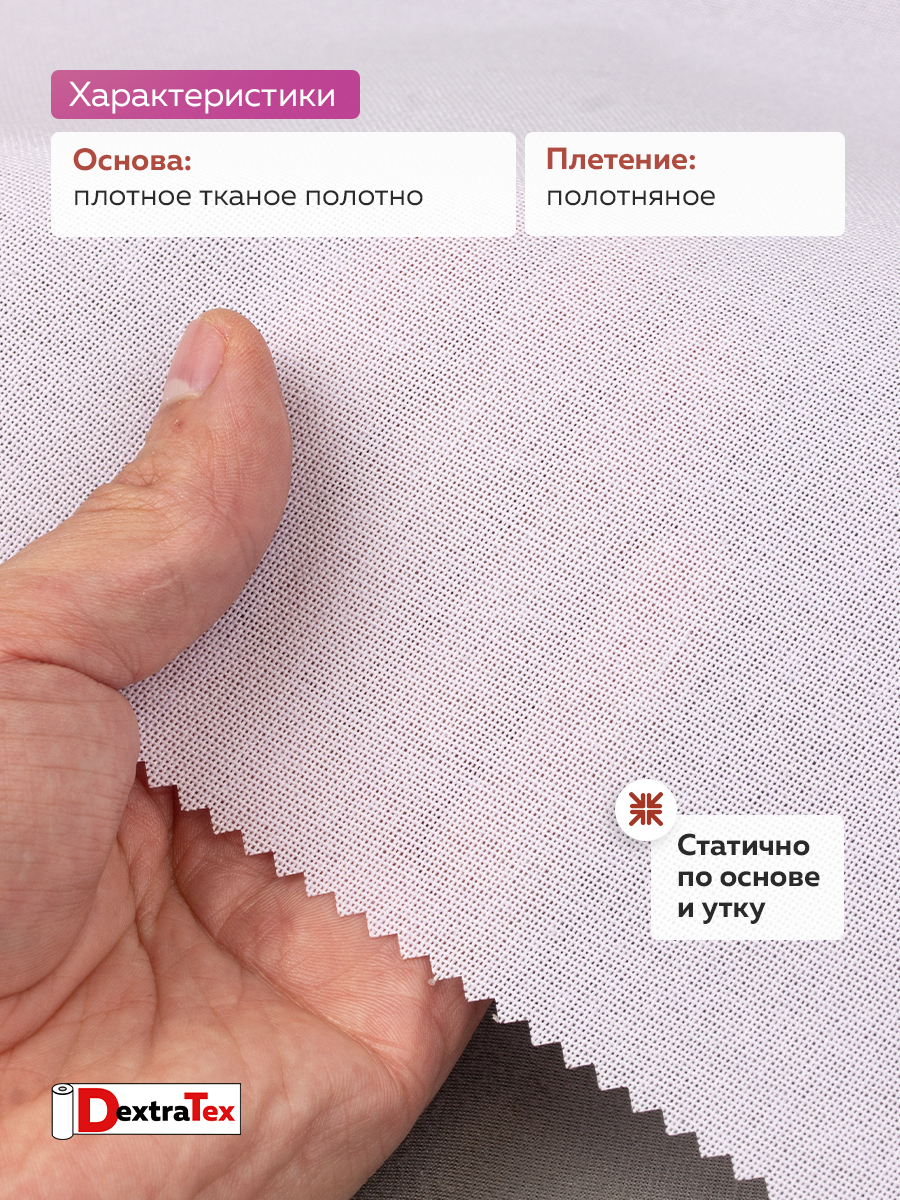 Дублерин жесткий тканый 3834HF PREMIUM DextraTex (Т1042 4H/W) (290 г/кв. м, 100% п/э) белый 152 см/100м/~25 м