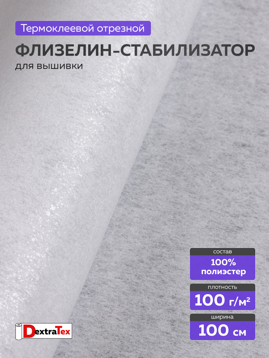 Флизелин клеевой (сплошной) 1080 HF DextraTex (100 г/кв. м) белый 100 см/100 м