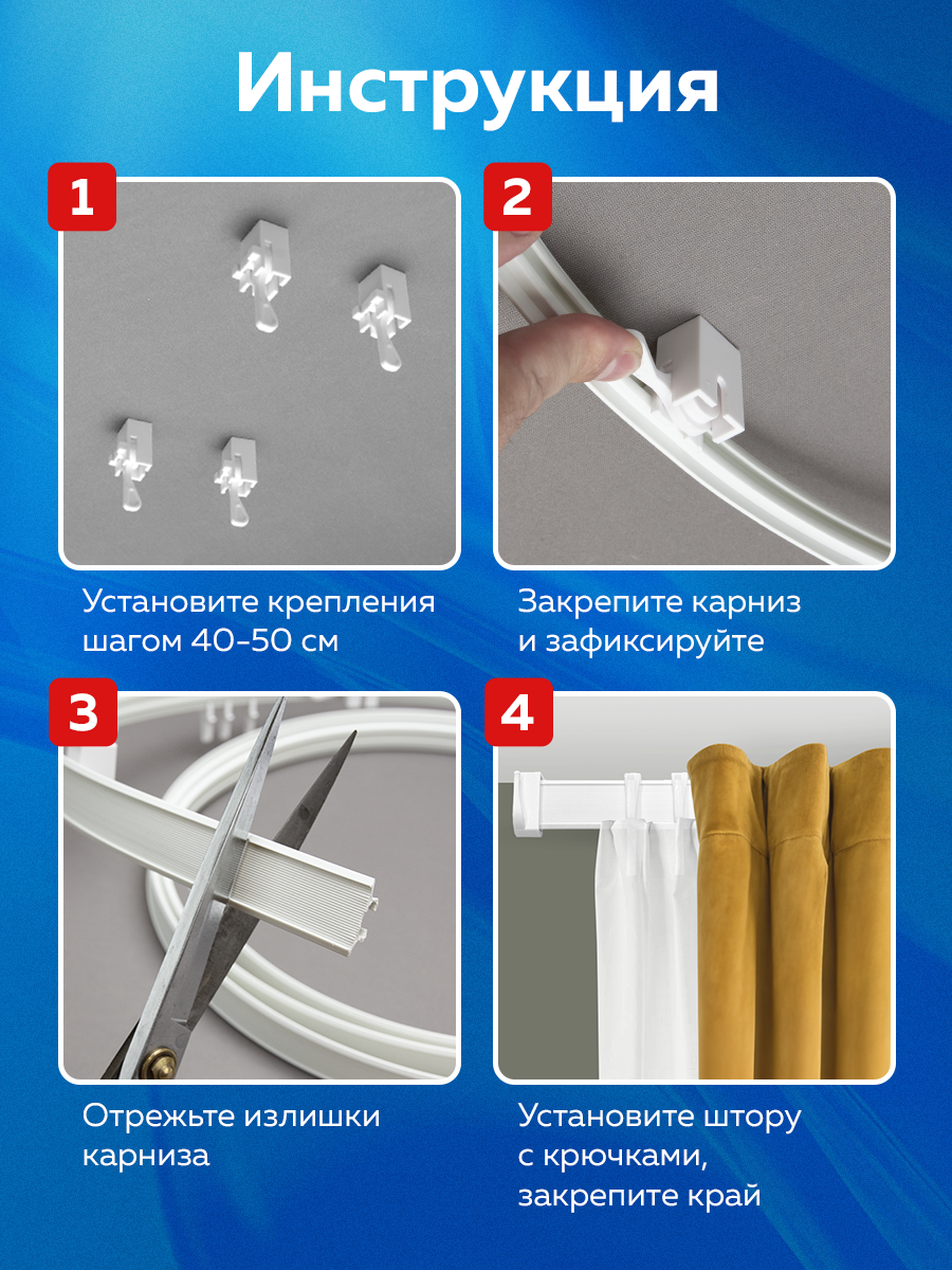 Гибкий карниз в сборе, 10 м
