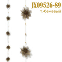 Подвеска для штор Цветок темно-бежевый JX09526-89 (уп. 2 шт.)