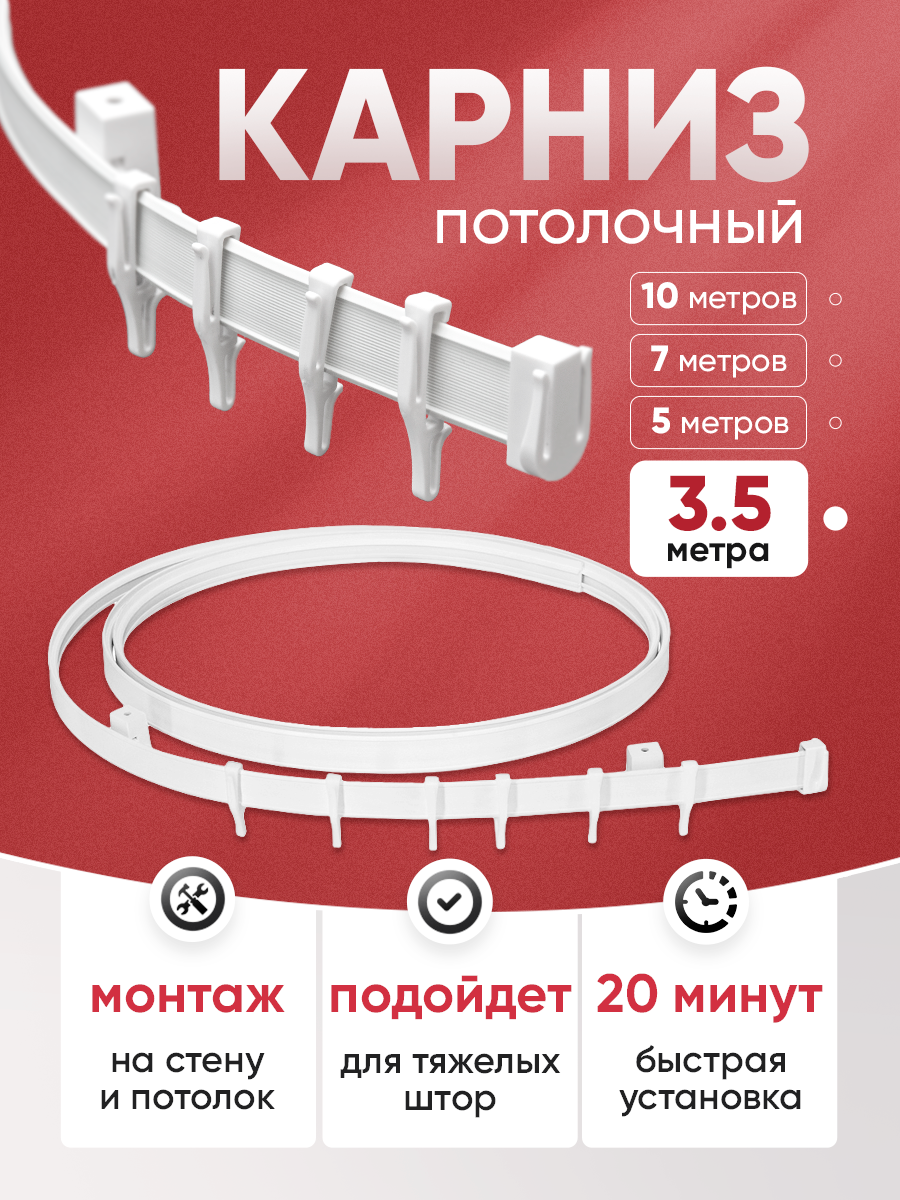 Гибкий карниз в сборе, 3.5 м