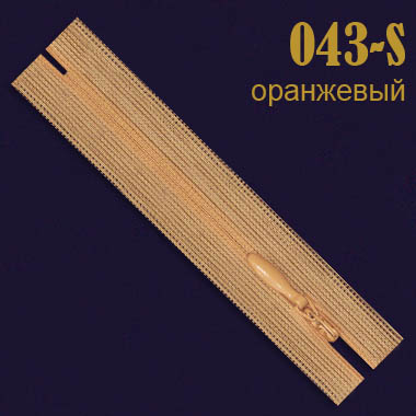 Молния потайная SBS 20 см 043-S светло-оранжевый (20 шт)