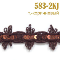 Тесьма вязаная с пайетками 583-2KJ темно-коричневый (27,43 м)