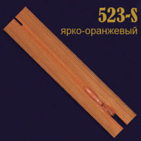 Молния потайная SBS 20 см 523-S оранжевый (20 шт)