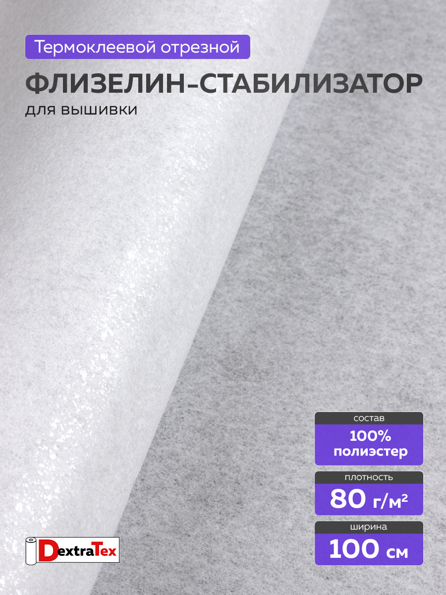 Флизелин клеевой (сплошной) 1065 HF DextraTex (80 г/кв. м) белый 100 см/100 м
