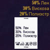 Ярлык на одежду - состав ткани 50% Лен 30%Вискоза 20%Полиэстер (500)