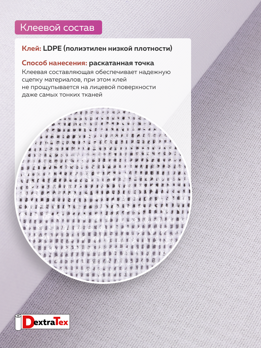 Дублерин жесткий тканый DextraTex 3832 НF (248 г/кв.м, 100% пэ, клей LDPE) белый 150 см (91,44 м)