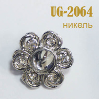 Пуговица со стразами 2064-UG никель (10 шт)