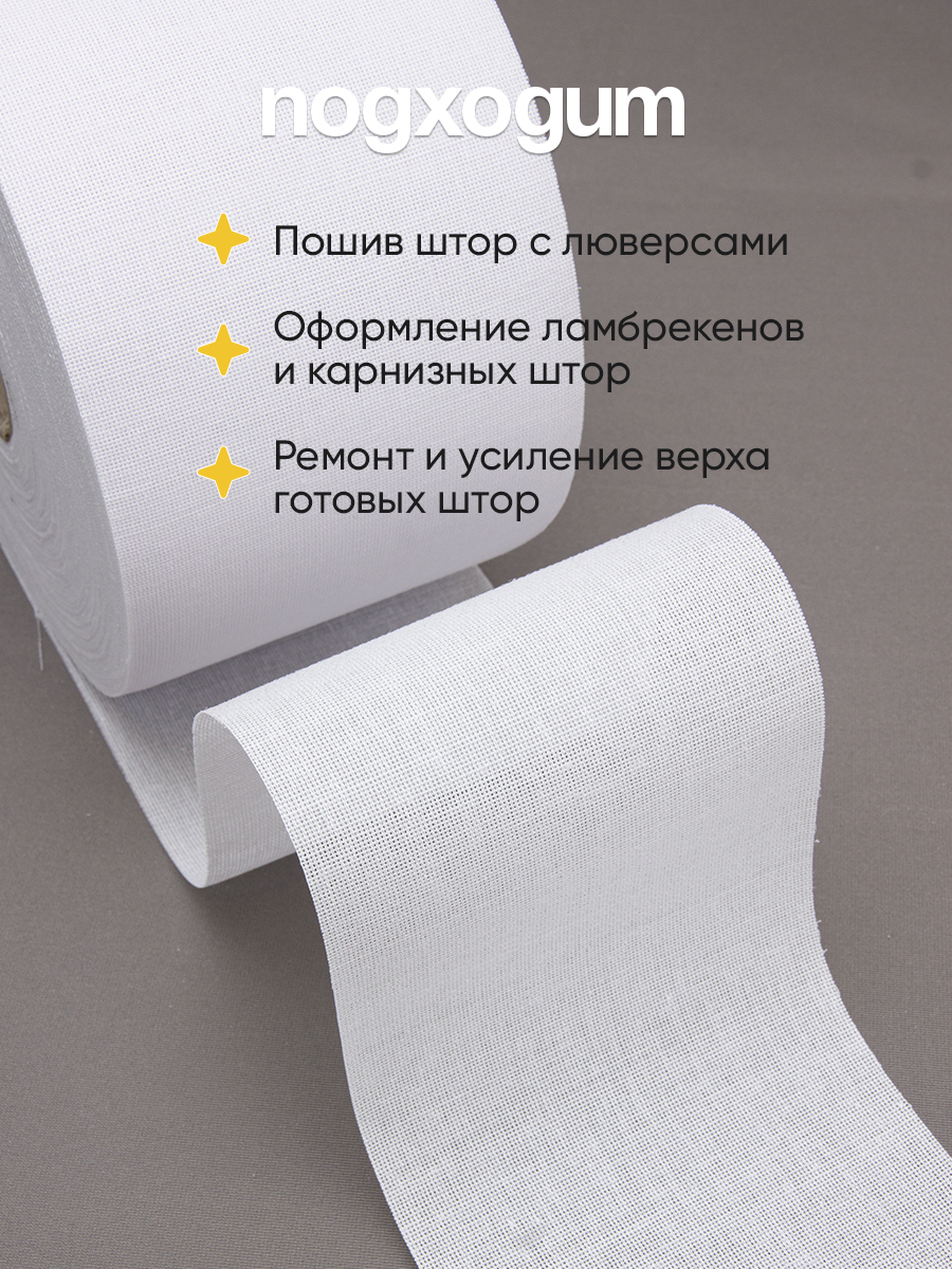 Люверсная термоклеевая лента ХБ-премиум 12 см (50 м)