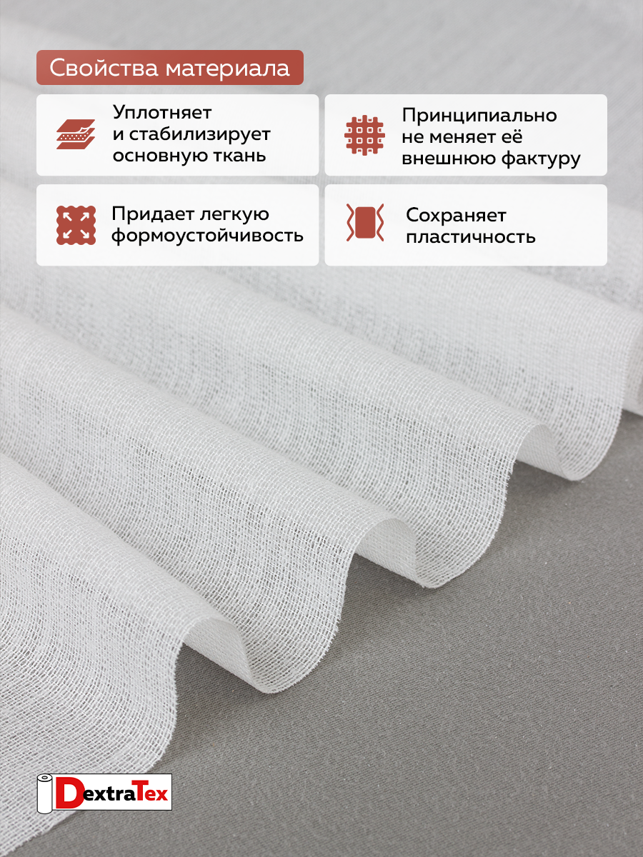 Трикотажный дублерин F8085A DextraTex белый 150 см/91,44 м (87 г/кв.м, 60% пэ, 40% вискоза, клей PA)