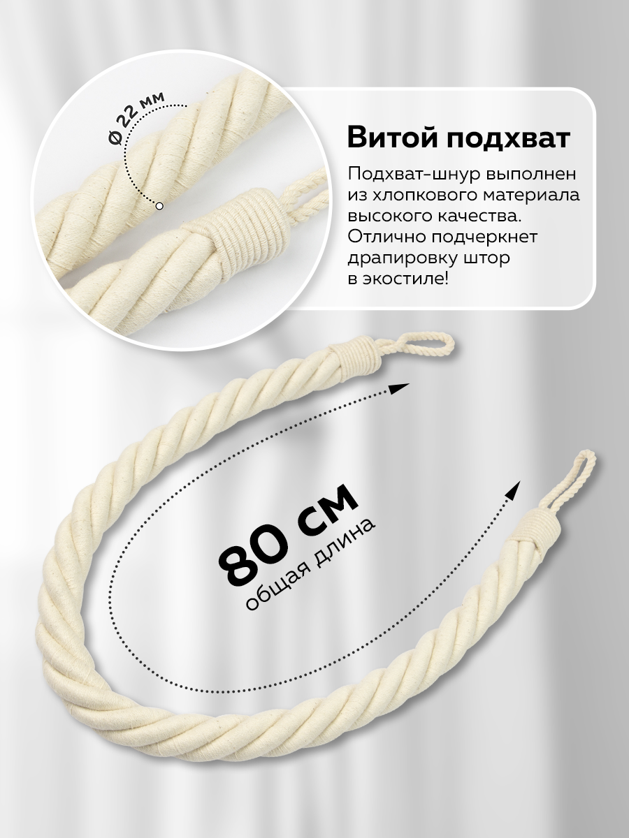 Подхват-шнур витой для штор хлопковый H501 - натуральный (L 80 см/d 2.5 см) "Кантри" (2 шт)