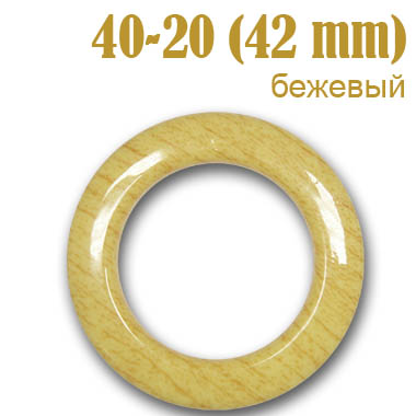 Люверсы шторные пластик 40-20 (42 мм) бежевый под дерево (50 шт)