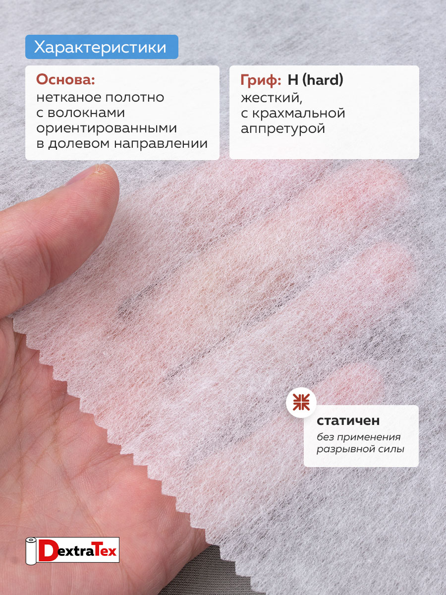Флизелин неклеевой отрезной 1025 H DextraTex (25 г/кв.м) белый 100 см/91,44 м.