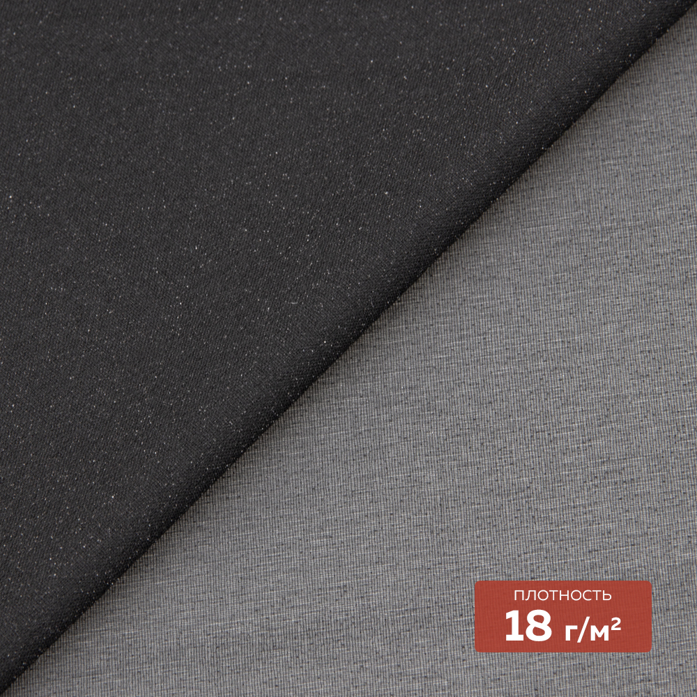 Дублерин шифоновый P3218 DextraTex черный (18 г/кв.м, 100%ПЭ, клей PA), 150 см/100 м