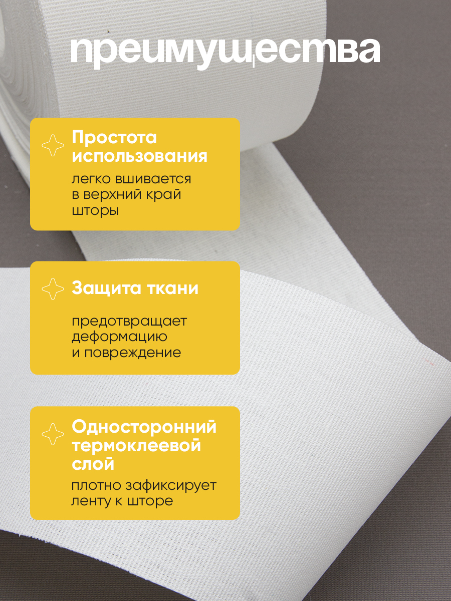 Лента для люверсов клеевая 585/3 Mirtex белая 10 см/50 м (240 г/кв.м, 100% хлопок, клей PA)