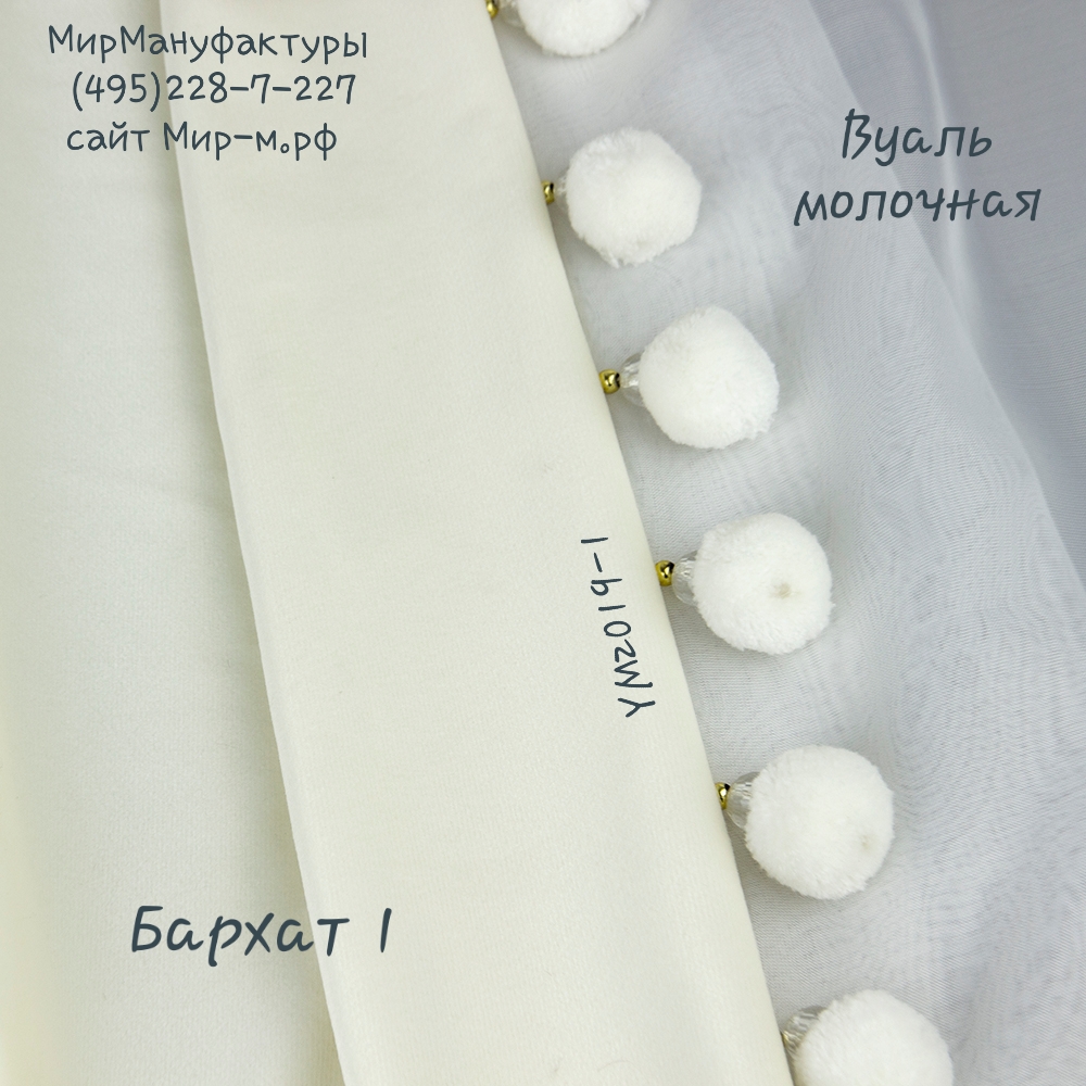 Ткань для штор "Бархат" 3102 V1 молочный 265 гр/м2, 300 см (30м± )