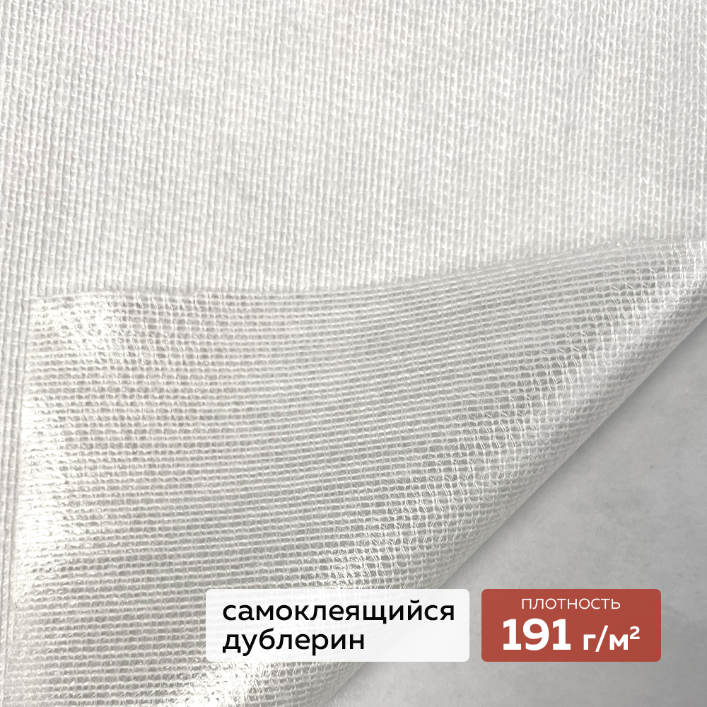 Трикотажный дублерин самоклеящийся DextraTex 808 белый (191 г/кв.м, клей Лакротэн) 160 см/~50 м