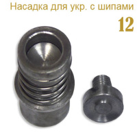 Насадка для украшений с шипами 12