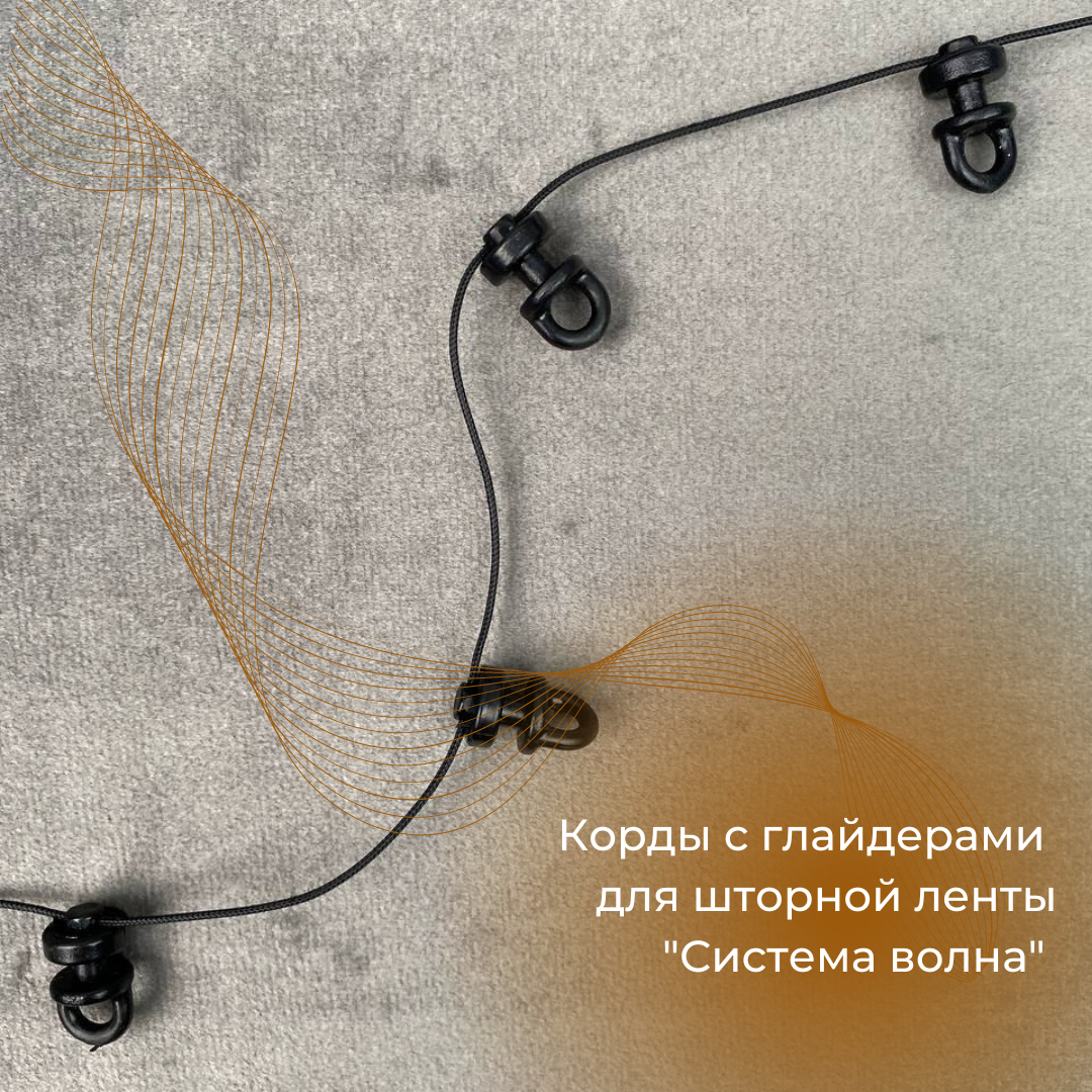 Корд с глайдерами ПОВОРОТНЫЕ для лент «Система Волна» LC60-BLACK черные (шаг 6 см/25 м)