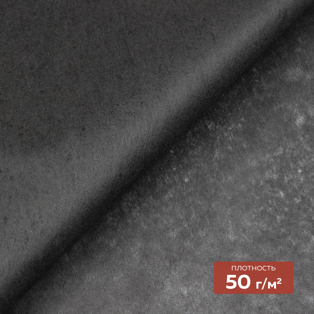 Флизелин неклеевой (отрывной в одном направлении) 1050 H DextraTex (50 г/кв. м) черный 100 см/100 м