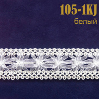 Тесьма вязаная с капроном 105-1KJ белый (45,72 м)