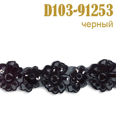 Тесьма с пайетками 91253-D103 черный (13,716 м)
