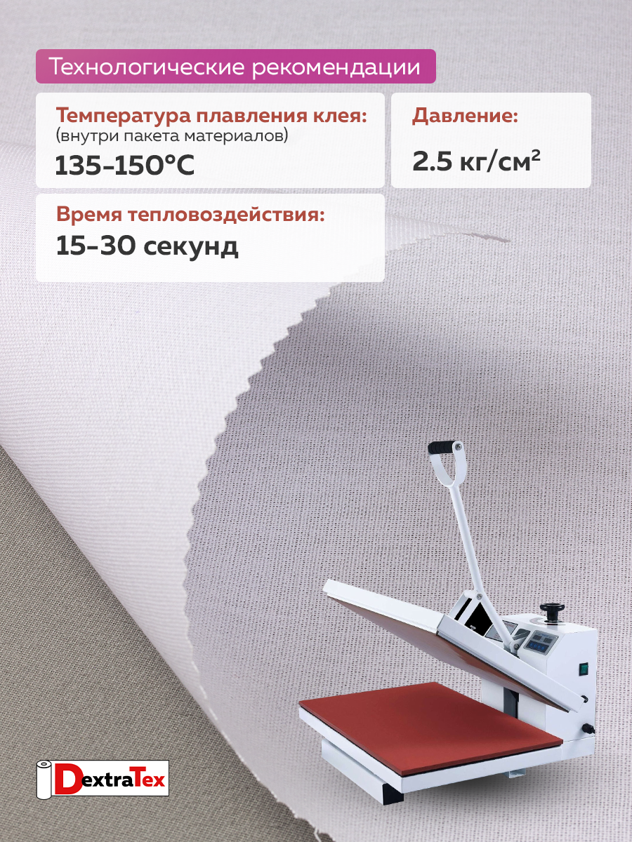 Дублерин жесткий тканый DextraTex 3832 НF (248 г/кв.м, 100% пэ, клей LDPE) белый 150 см (91,44 м)