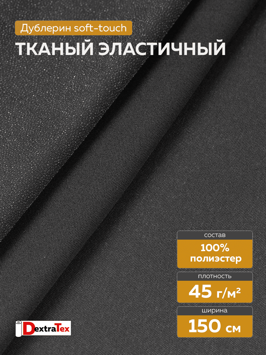 эластичный по диагонали дублерин