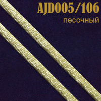 Шнур атласный 005AJD/106 песочный 2 мм (100 м)