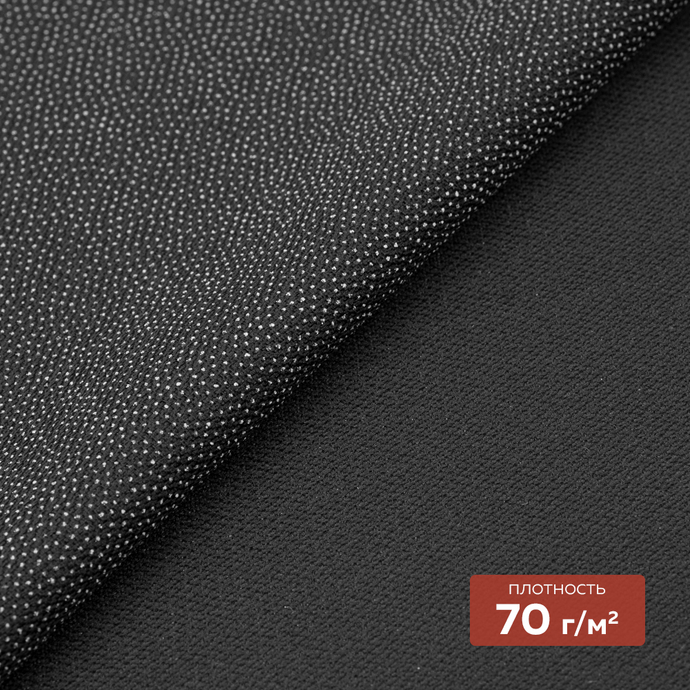 Дублерин пальтово-костюмный 7X144B-70 PES DextraTex черный 150см/100м (70г/кв.м, 100%пэ, клей PES)