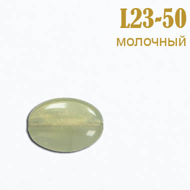 Бусины L23-50 молочные (250 г)