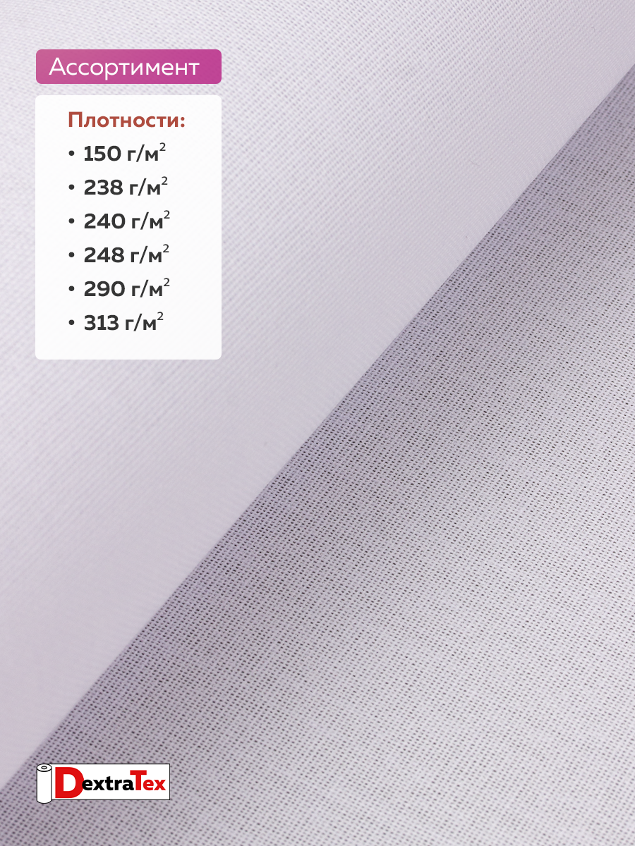 Дублерин жесткий тканый DextraTex 3832 НF (248 г/кв.м, 100% пэ, клей LDPE) белый 150 см (91,44 м)