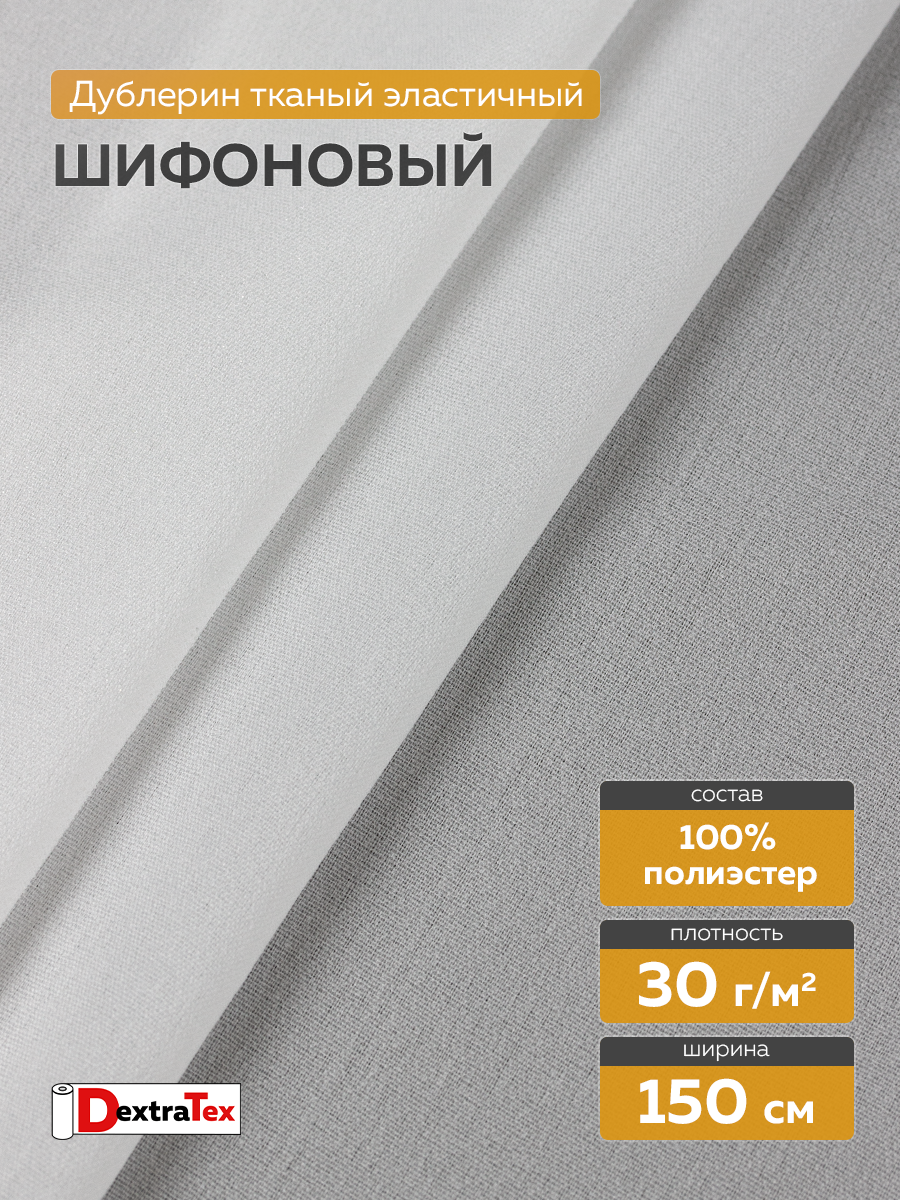 Дублерин шифоновый P3231D DextraTex белый 150 см/100 м (30 г/кв.м, 100% пэ)