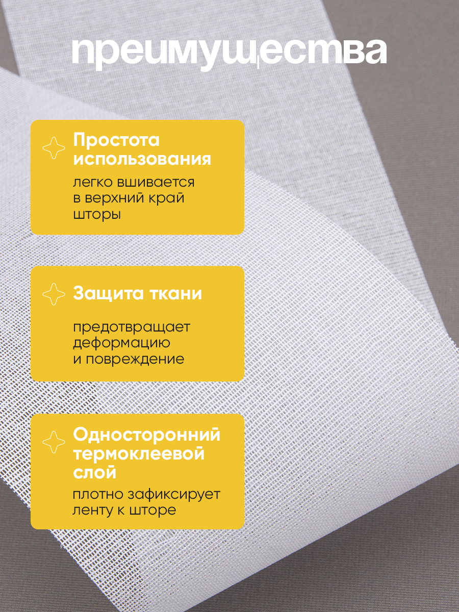 Люверсная лента термоклеевая 6112HF Mirtex 10см/45±2м (150 г/кв.м, 65% пэ, 35% хлопок, клей EVA)