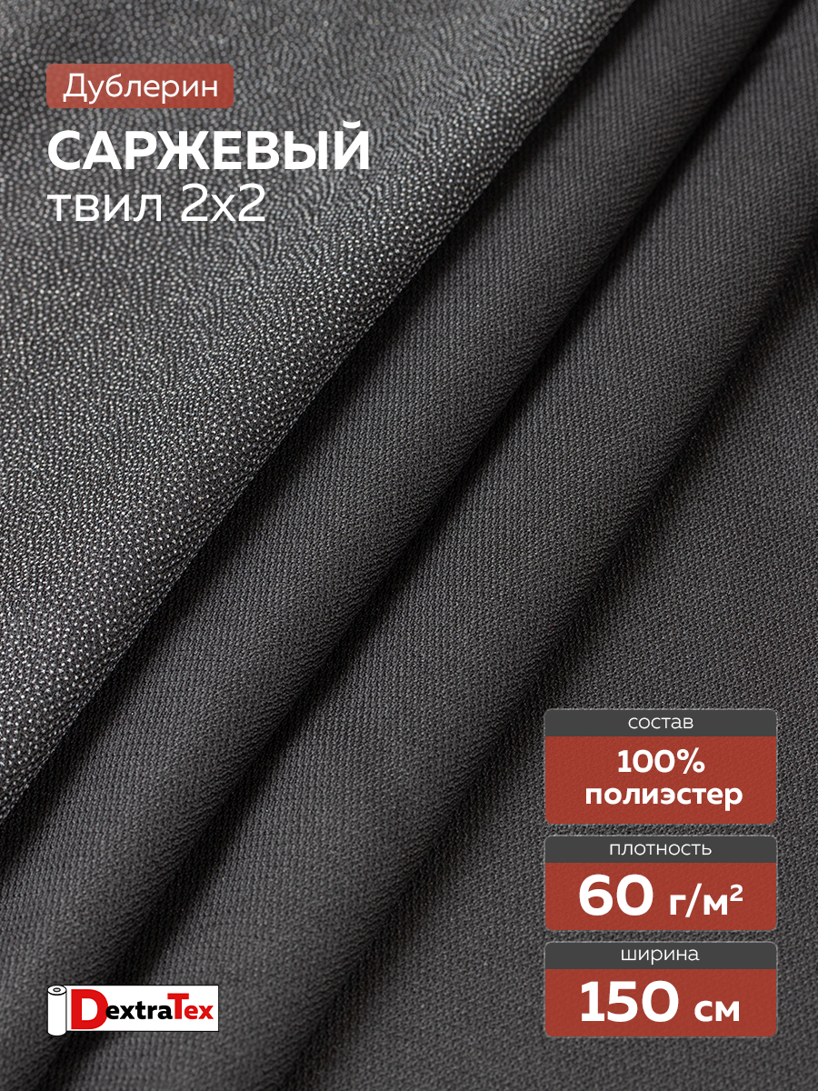 Дублерин пальтово-костюмный 7X144B-60 PES DextraTex (60 г/кв.м, 100% пэ, клей PES)150 см/100 м