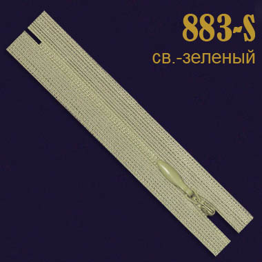 Молния потайная SBS 20 см 883-S светло-зеленый (20 шт)