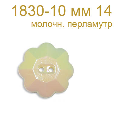 Пуговица пластик 1830-14 мм 14 молочный перламутр (10 шт)