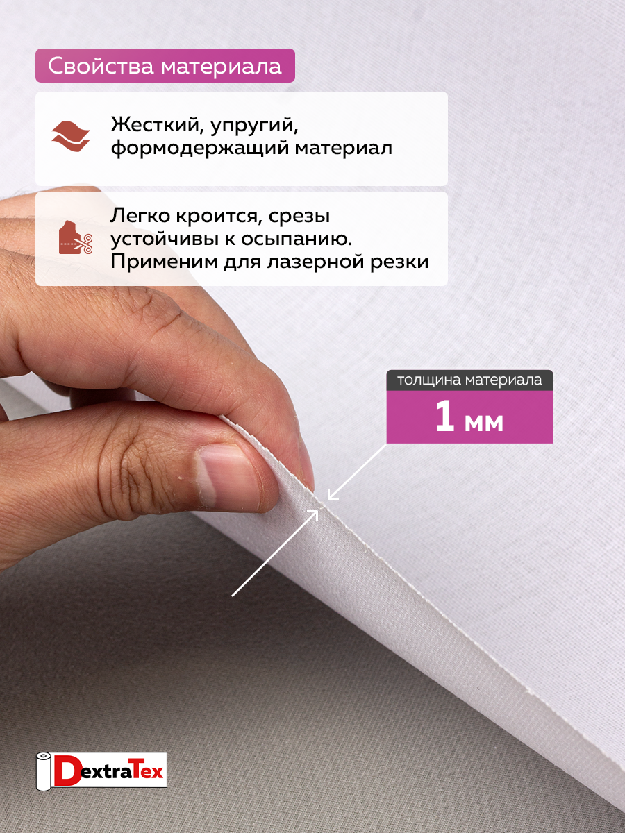 Дублерин жесткий тканый DextraTex 3832 НF (248 г/кв.м, 100% пэ, клей LDPE) белый 150 см (91,44 м)